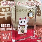 周年記念・開店開業名入れギフト記念品【福時計（招き猫）】