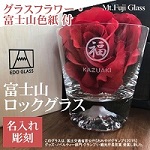 周年記念・開店開業名入れギフト記念品【富士山グラス（ロックグラス）】