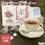 周年記念・開店開業名入れギフト記念品【紅茶名入れ メッセージティー】