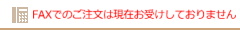 FAXでのご注文 綿の実工房