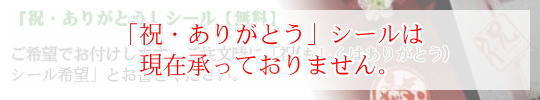 「名入れ彫刻ギフト・記念品」綿の実工房　ラッピング【祝・ありがとうシール】