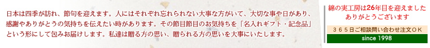 「名入れギフト・名入れ記念品」綿の実工房は20周年