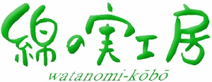 名入れギフト名入れ記念品　綿の実工房
