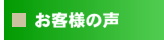 綿の実工房【お客様の声】