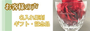 お客様の声【名入れ彫刻ギフト・記念品】
