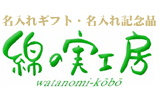 名入れギフト・名入れ記念品の綿の実工房