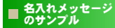 綿の実工房【名入れメッセージのサンプル】