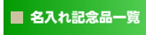 名入れギフト・名入れ記念品　オリジナルギフト　綿の実工房名入れ一覧