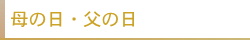 【母の日・父の日】名入れメッセージのサンプル