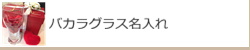 バカラグラス名入れ　バカラグラス名入れ記念品　バカラ花瓶名入れ