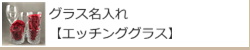 グラス名入れ　エッチンググラス　グラス名入れ記念品