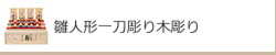 雛人形一刀彫り木彫り