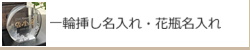 一輪挿し名入れ・花瓶名入れ