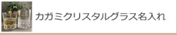 カガミクリスタルグラス名入れ