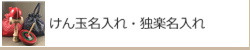 けん玉名入れ・独楽名入れ