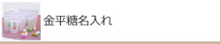 金平糖名入れギフト　金平糖名入れ記念品
