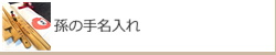 孫の手名入れ　孫の手名入れ記念品