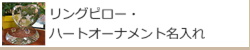 リングピロー・ハートオーナメント名入れ