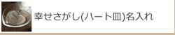 幸せさがし(ハート皿)名入れ