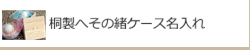 桐製へその緒ケース名入れ