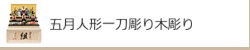 五月人形一刀彫り木彫り　五月人形南雲作