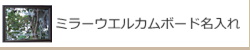 ミラーウエルカムボード名入れ