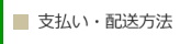 綿の実工房【お支払い・配送方法】