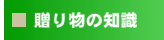 綿の実工房【贈り物の知識】へ移動