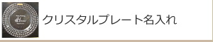 クリスタルプレート名入れ：名入れギフト・記念品【ガラス製品】