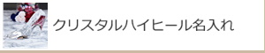 クリスタルハイヒール名入れ：名入れギフト・記念品【ガラス製品】