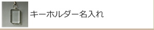 キーホルダー名入れ：名入れギフト・記念品【ガラス製品】
