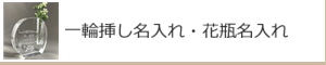 一輪挿し名入れ・花瓶名入れ　一輪挿し名入れ記念品