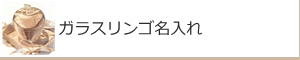 ガラスリンゴ名入れ：名入れギフト・記念品【ガラス製品】