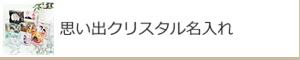 思い出クリスタル名入れ：名入れギフト・記念品【ガラス製品】