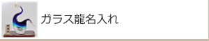 ガラス龍名入れ：名入れギフト・記念品【ガラス製品】