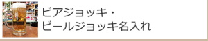 ビアジョッキ・ビールジョッキ名入れ：名入れギフト・記念品【ガラス製品】