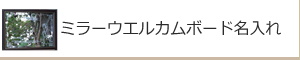 ミラーウエルカムボード名入れ：名入れギフト・記念品【ガラス製品】