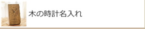 木の時計名入れ：名入れギフト・記念品【その他】