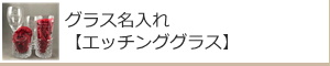 グラス名入れ　グラス名入れ記念品　名入れギフト・記念品【ガラス製品】