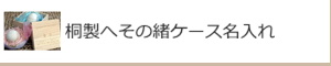 桐製へその緒ケース名入れ：名入れギフト・記念品【その他】
