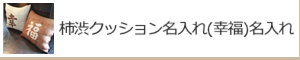 柿渋クッション名入れ(幸福)名入れ：名入れギフト・記念品【その他】