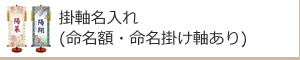 掛軸名入れ(命名額・命名掛け軸あり)：名入れギフト・記念品【その他】