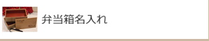 弁当箱名入れ：名入れギフト・記念品【その他】