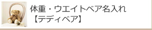体重・ウエイトベア名入れ【テディベア】：名入れギフト・記念品【その他】