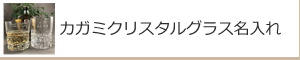 カガミクリスタルグラス名入れ：名入れギフト・名入れ記念品