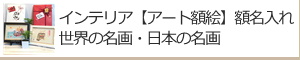 縁起画・吉祥画名入れ：名入れギフト・記念品【その他】