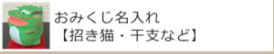 おみくじ名入れ：名入れギフト・記念品【その他】