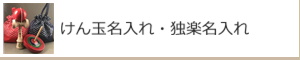 けん玉名入れ・独楽名入れ：名入れギフト・記念品【その他】