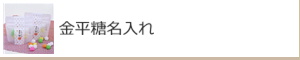 金平糖名入れ　金平糖名入れギフト