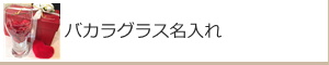 バカラグラス名入れ：名入れギフト・記念品【ガラス製品】